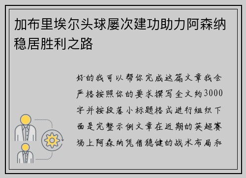 加布里埃尔头球屡次建功助力阿森纳稳居胜利之路