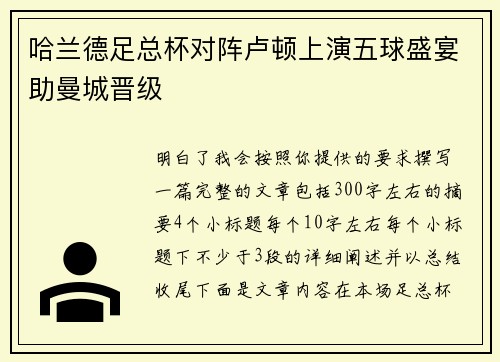 哈兰德足总杯对阵卢顿上演五球盛宴助曼城晋级