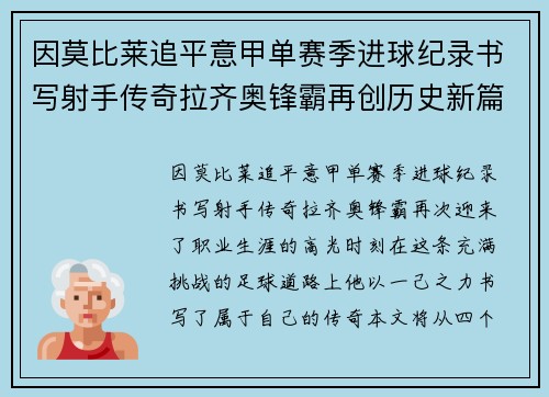 因莫比莱追平意甲单赛季进球纪录书写射手传奇拉齐奥锋霸再创历史新篇