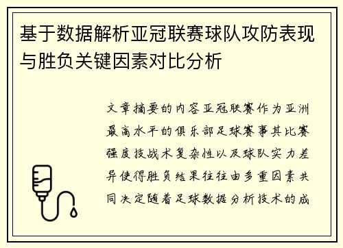 基于数据解析亚冠联赛球队攻防表现与胜负关键因素对比分析 基于数据解析亚冠联赛球队攻防表现与胜负关键因素对比分析