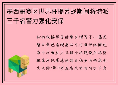 墨西哥赛区世界杯揭幕战期间将增派三千名警力强化安保 墨西哥赛区世界杯揭幕战期间将增派三千名警力强化安保