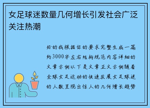 女足球迷数量几何增长引发社会广泛关注热潮 女足球迷数量几何增长引发社会广泛关注热潮
