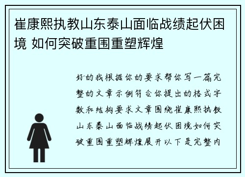 崔康熙执教山东泰山面临战绩起伏困境 如何突破重围重塑辉煌