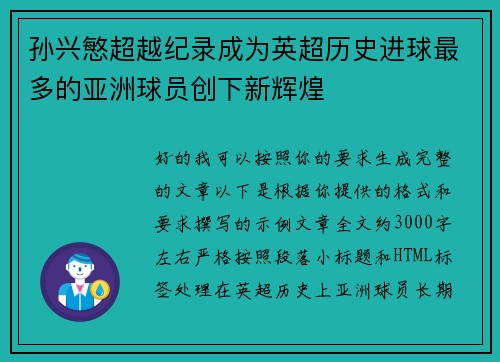 孙兴慜超越纪录成为英超历史进球最多的亚洲球员创下新辉煌
