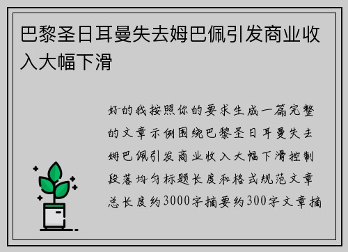巴黎圣日耳曼失去姆巴佩引发商业收入大幅下滑 巴黎圣日耳曼失去姆巴佩引发商业收入大幅下滑