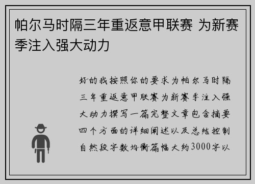 帕尔马时隔三年重返意甲联赛 为新赛季注入强大动力 帕尔马时隔三年重返意甲联赛 为新赛季注入强大动力
