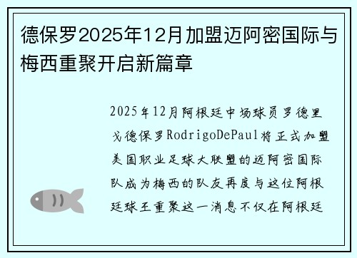 德保罗2025年12月加盟迈阿密国际与梅西重聚开启新篇章