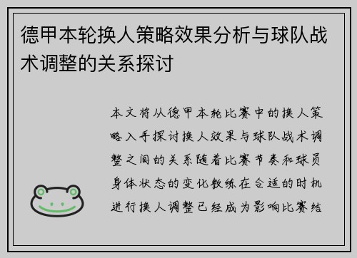 德甲本轮换人策略效果分析与球队战术调整的关系探讨