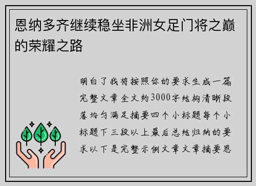 恩纳多齐继续稳坐非洲女足门将之巅的荣耀之路