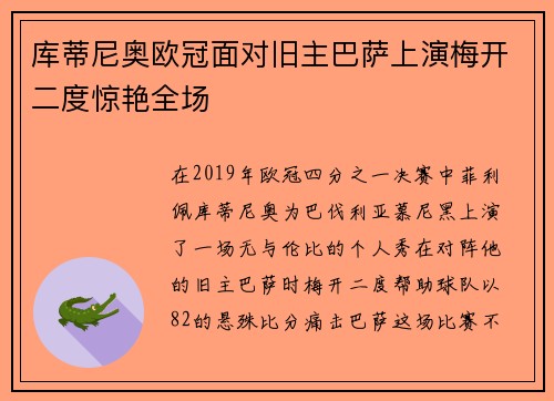 库蒂尼奥欧冠面对旧主巴萨上演梅开二度惊艳全场