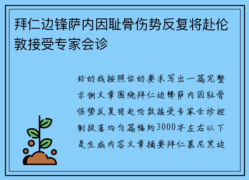 拜仁边锋萨内因耻骨伤势反复将赴伦敦接受专家会诊