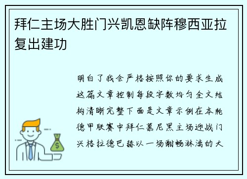 拜仁主场大胜门兴凯恩缺阵穆西亚拉复出建功