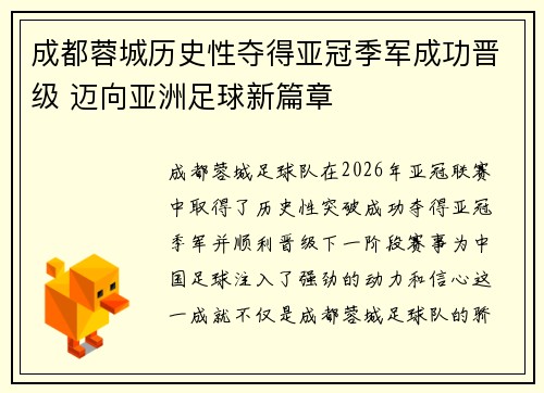 成都蓉城历史性夺得亚冠季军成功晋级 迈向亚洲足球新篇章
