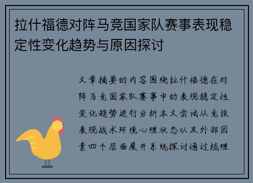 拉什福德对阵马竞国家队赛事表现稳定性变化趋势与原因探讨