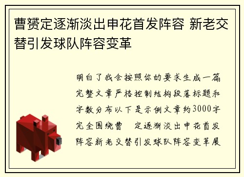 曹赟定逐渐淡出申花首发阵容 新老交替引发球队阵容变革
