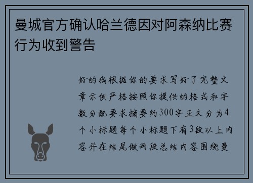 曼城官方确认哈兰德因对阿森纳比赛行为收到警告