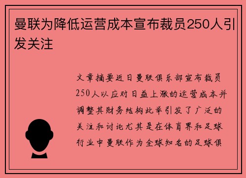 曼联为降低运营成本宣布裁员250人引发关注