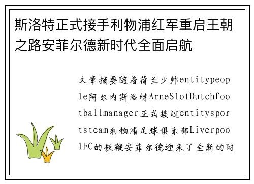 斯洛特正式接手利物浦红军重启王朝之路安菲尔德新时代全面启航