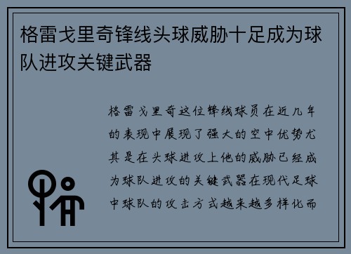 格雷戈里奇锋线头球威胁十足成为球队进攻关键武器 格雷戈里奇锋线头球威胁十足成为球队进攻关键武器