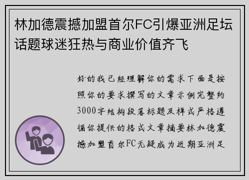 林加德震撼加盟首尔FC引爆亚洲足坛话题球迷狂热与商业价值齐飞