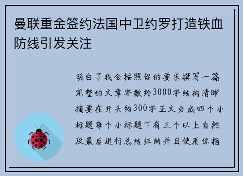 曼联重金签约法国中卫约罗打造铁血防线引发关注