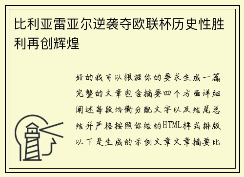 比利亚雷亚尔逆袭夺欧联杯历史性胜利再创辉煌