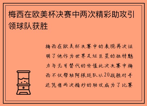 梅西在欧美杯决赛中两次精彩助攻引领球队获胜