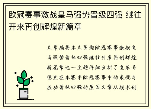欧冠赛事激战皇马强势晋级四强 继往开来再创辉煌新篇章