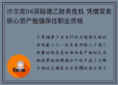 沙尔克04深陷德乙财务危机 凭借变卖核心资产勉强保住职业资格