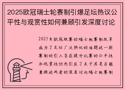 2025欧冠瑞士轮赛制引爆足坛热议公平性与观赏性如何兼顾引发深度讨论
