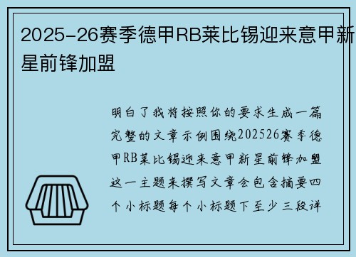 2025-26赛季德甲RB莱比锡迎来意甲新星前锋加盟 2025-26赛季德甲RB莱比锡迎来意甲新星前锋加盟