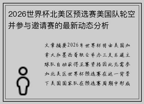 2026世界杯北美区预选赛美国队轮空并参与邀请赛的最新动态分析 2026世界杯北美区预选赛美国队轮空并参与邀请赛的最新动态分析