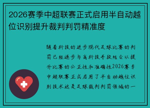 2026赛季中超联赛正式启用半自动越位识别提升裁判判罚精准度
