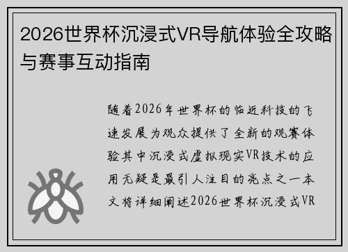 2026世界杯沉浸式VR导航体验全攻略与赛事互动指南