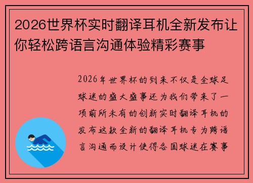 2026世界杯实时翻译耳机全新发布让你轻松跨语言沟通体验精彩赛事