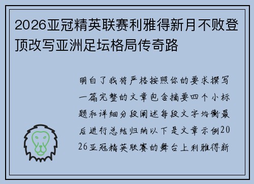 2026亚冠精英联赛利雅得新月不败登顶改写亚洲足坛格局传奇路