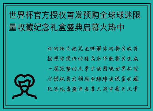 世界杯官方授权首发预购全球球迷限量收藏纪念礼盒盛典启幕火热中