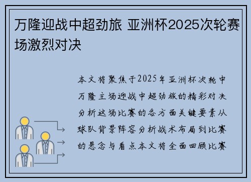 万隆迎战中超劲旅 亚洲杯2025次轮赛场激烈对决