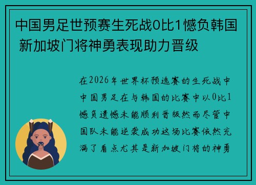 中国男足世预赛生死战0比1憾负韩国 新加坡门将神勇表现助力晋级 中国男足世预赛生死战0比1憾负韩国 新加坡门将神勇表现助力晋级