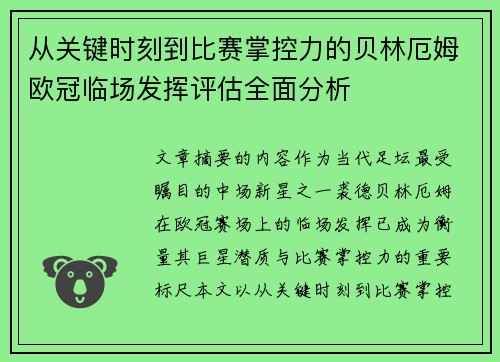 从关键时刻到比赛掌控力的贝林厄姆欧冠临场发挥评估全面分析 从关键时刻到比赛掌控力的贝林厄姆欧冠临场发挥评估全面分析