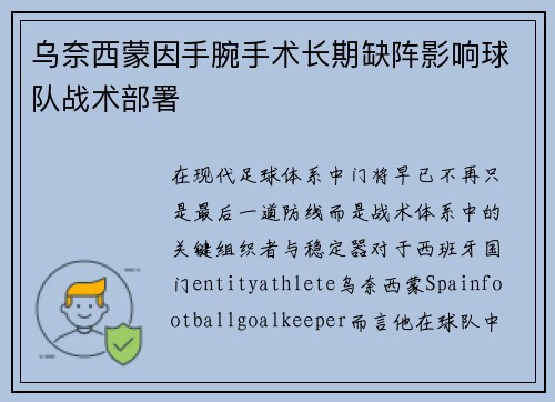乌奈西蒙因手腕手术长期缺阵影响球队战术部署 乌奈西蒙因手腕手术长期缺阵影响球队战术部署