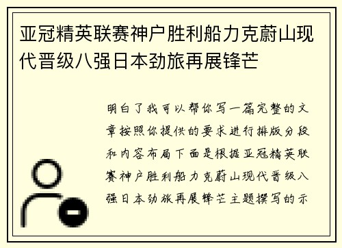 亚冠精英联赛神户胜利船力克蔚山现代晋级八强日本劲旅再展锋芒