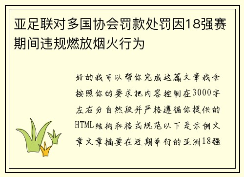 亚足联对多国协会罚款处罚因18强赛期间违规燃放烟火行为