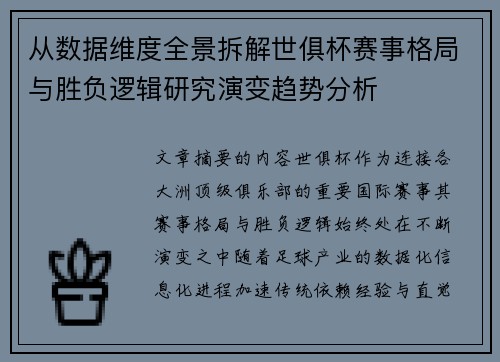 从数据维度全景拆解世俱杯赛事格局与胜负逻辑研究演变趋势分析