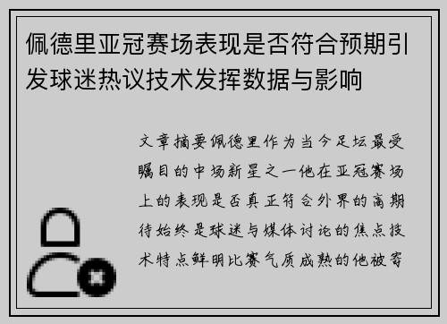 佩德里亚冠赛场表现是否符合预期引发球迷热议技术发挥数据与影响 佩德里亚冠赛场表现是否符合预期引发球迷热议技术发挥数据与影响