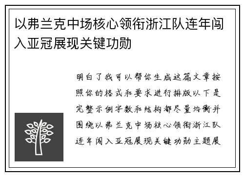以弗兰克中场核心领衔浙江队连年闯入亚冠展现关键功勋