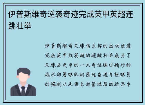 伊普斯维奇逆袭奇迹完成英甲英超连跳壮举 伊普斯维奇逆袭奇迹完成英甲英超连跳壮举