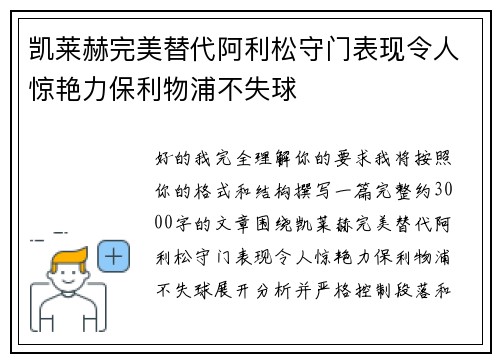 凯莱赫完美替代阿利松守门表现令人惊艳力保利物浦不失球