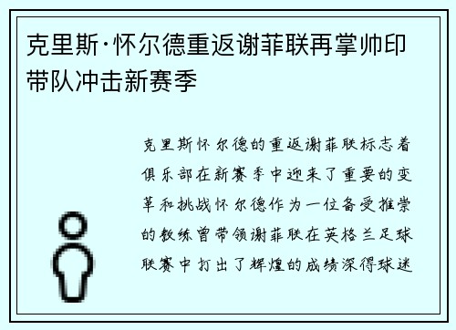 克里斯·怀尔德重返谢菲联再掌帅印带队冲击新赛季 克里斯·怀尔德重返谢菲联再掌帅印带队冲击新赛季