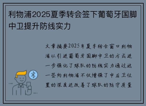 利物浦2025夏季转会签下葡萄牙国脚中卫提升防线实力 利物浦2025夏季转会签下葡萄牙国脚中卫提升防线实力